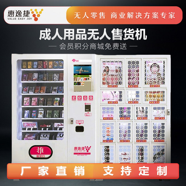 成人用品自動售貨機